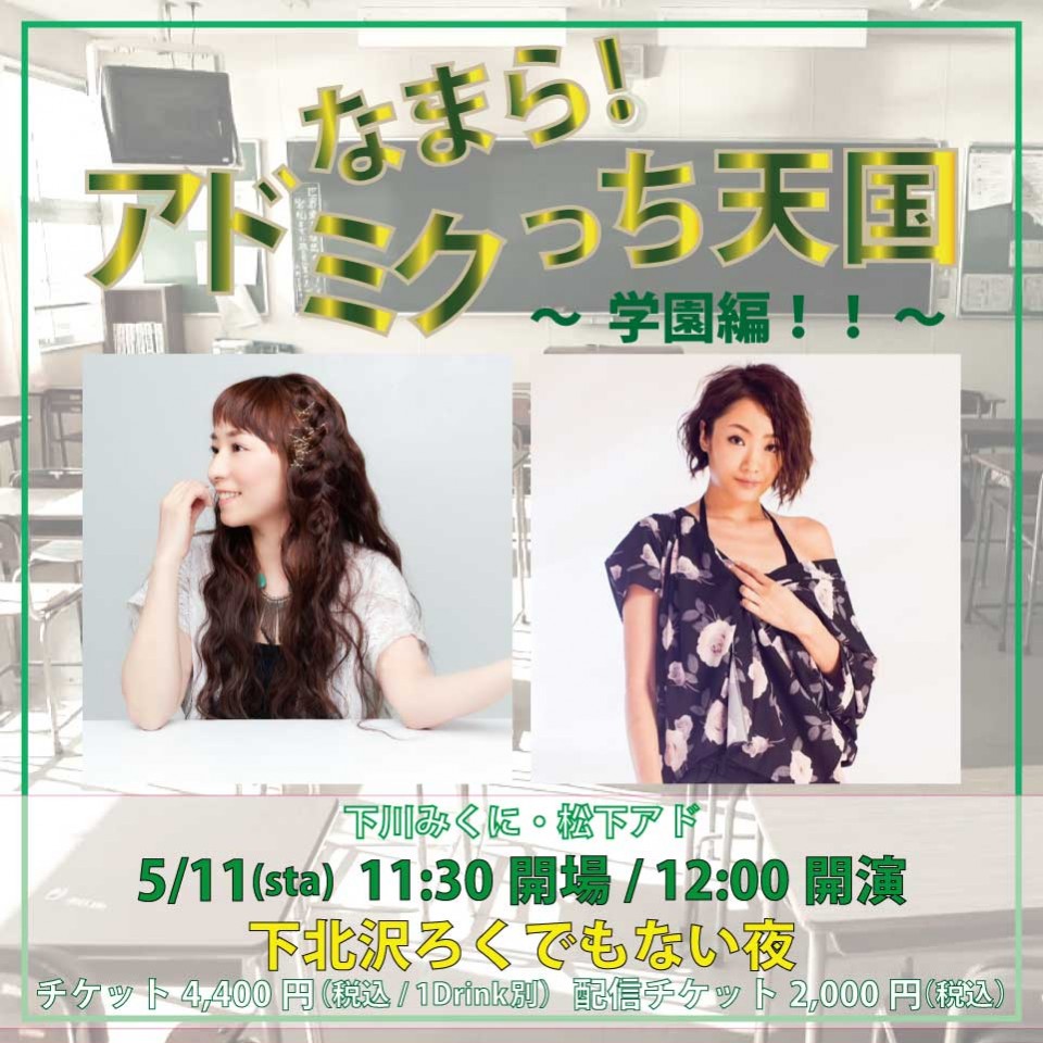 アドミクっち天国~学園編!!
