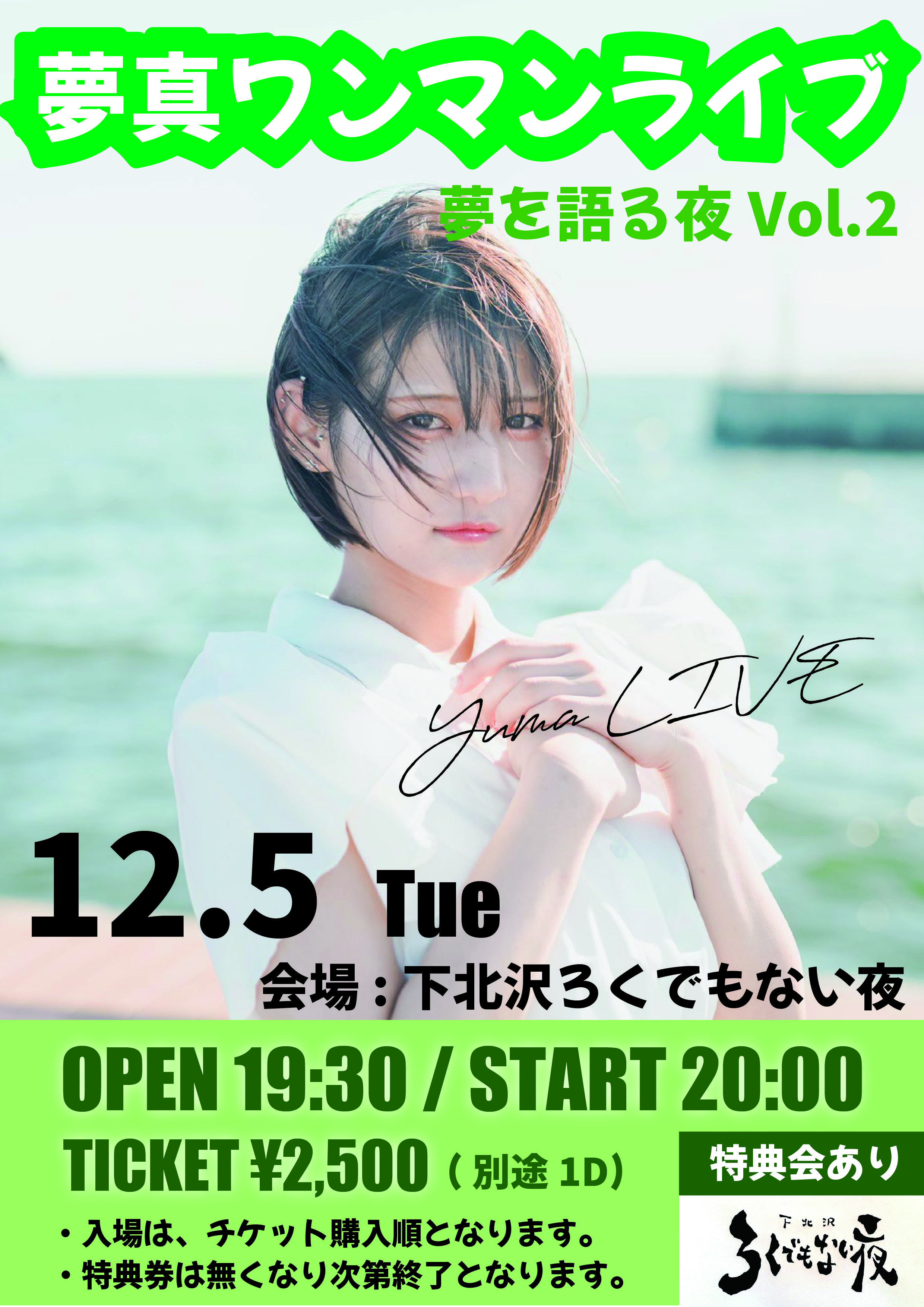 夢真ワンマンライブ 夢を語る夜vol.2