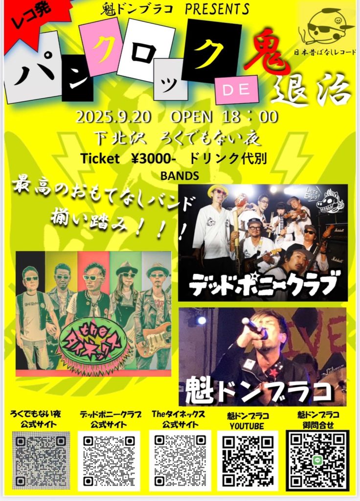 「パンクロックで鬼退治Vol・1」