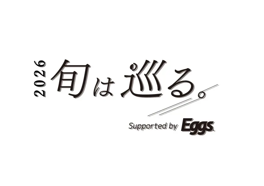 『旬は巡る。-2026-』-supported by Eggs-