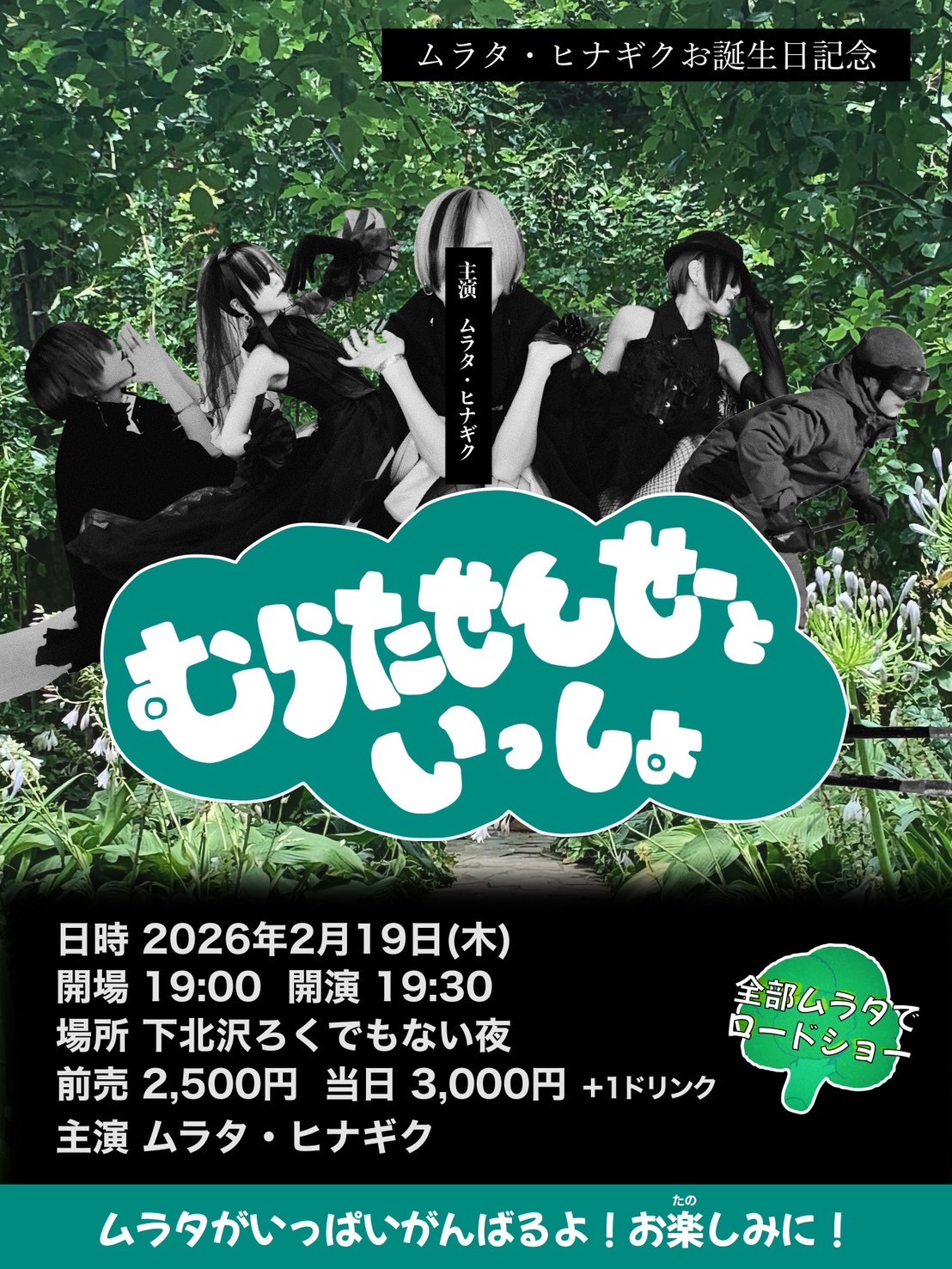 ムラタお誕生日記念企画 『むらたせんせーといっしょ』