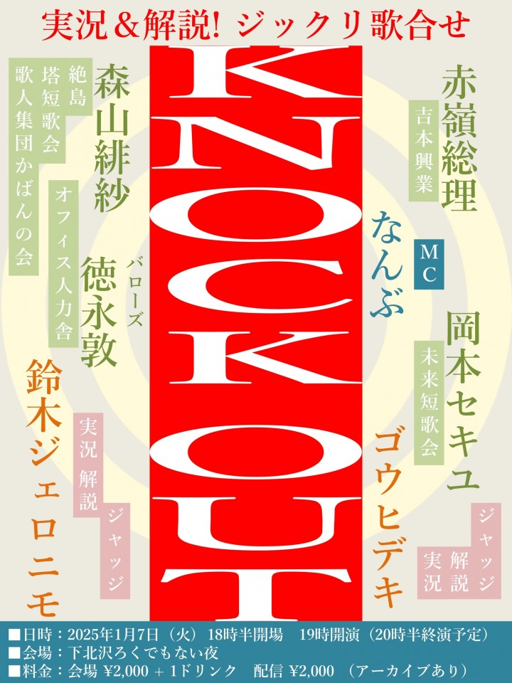 実況&解説! ジックリ歌合せ「KNOCK OUT」