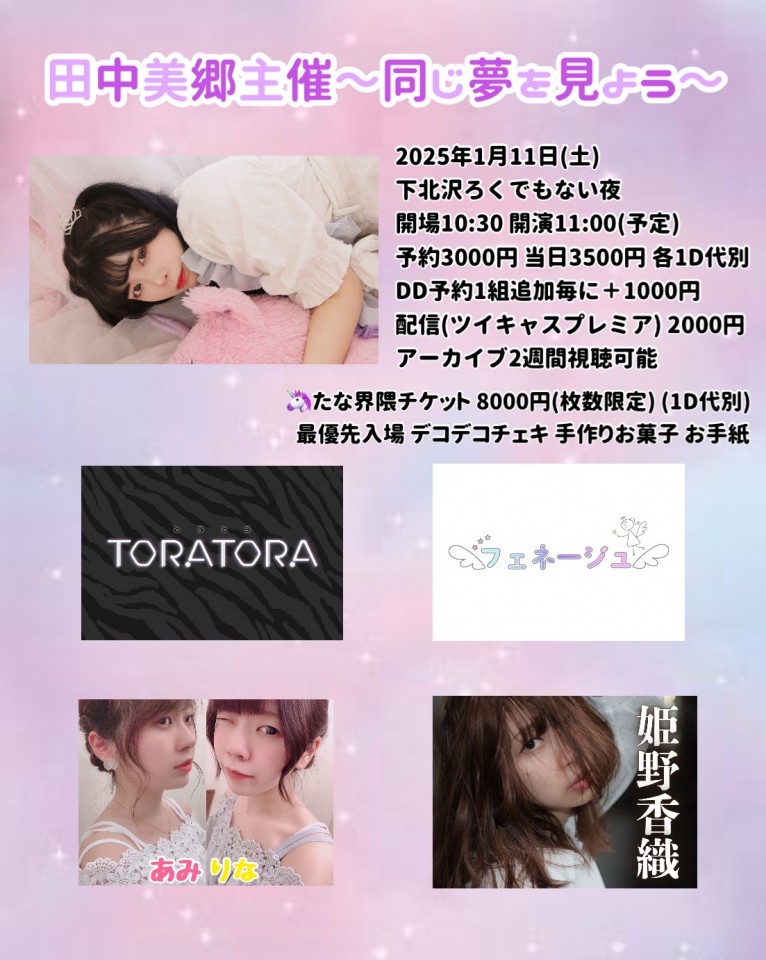 田中美郷主催〜同じ夢を見よう〜