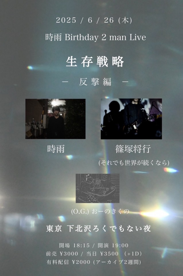 時雨 Birthday 2 man Live『生存戦略 ｰ反撃編ｰ』
