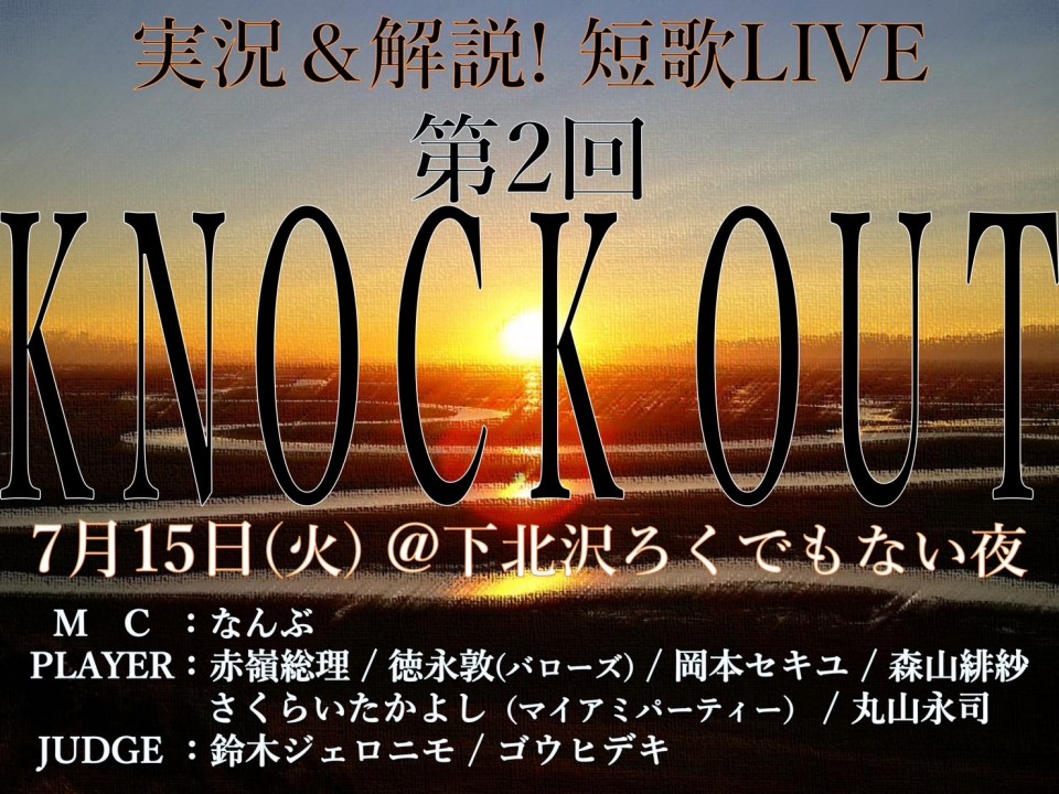 実況解説! 短歌 LIVE 第2回「KNOCK OUT」