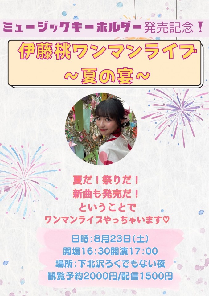 伊藤桃ワンマンライブ ~夏の宴~
