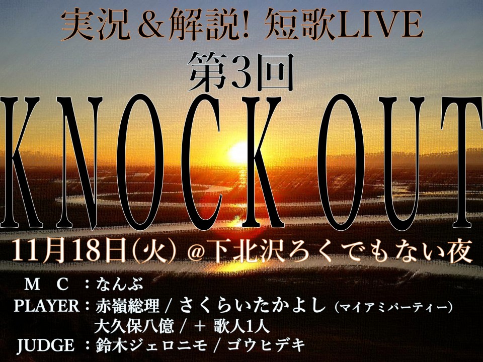 実況&解説! ジックリ歌合せ「KNOCK OUT」