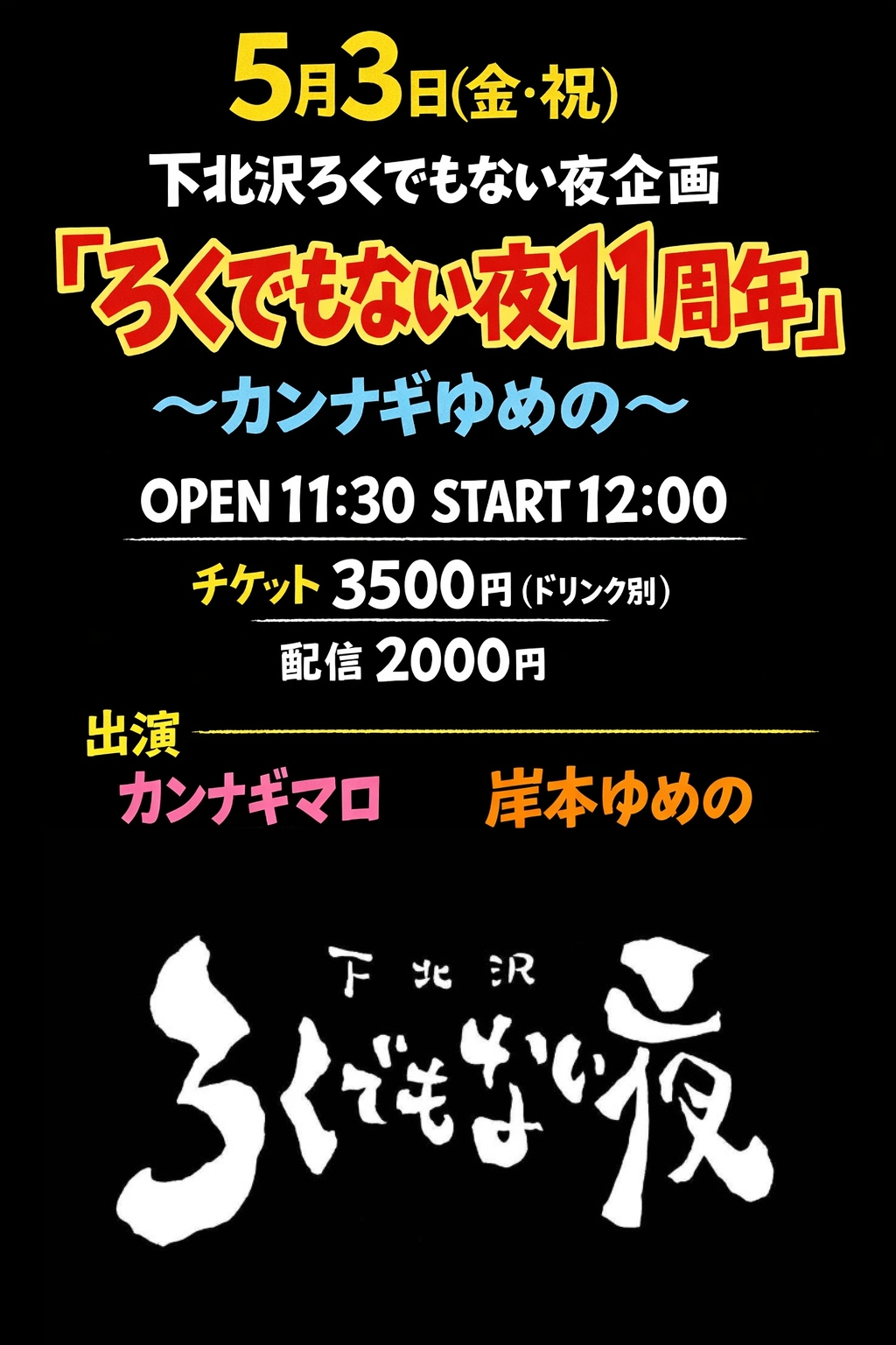 「ろくでもない夜11周年」 〜カンナギゆめの〜