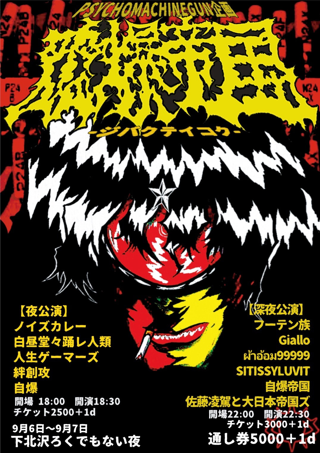 自爆帝国(深夜の部)