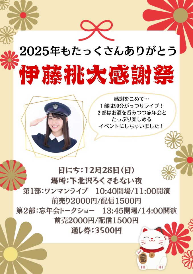 伊藤桃大感謝祭