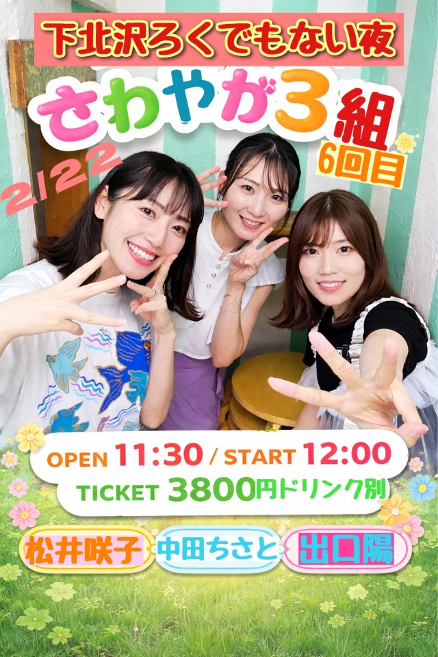 『さわやか３組』6回目