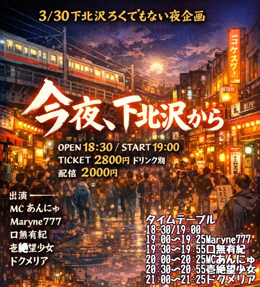 「今夜、下北沢から」