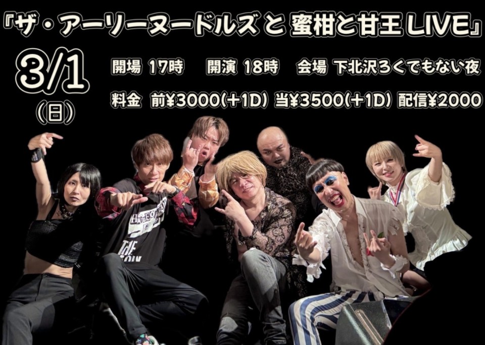 ザ・アーリーヌードルズと蜜柑と甘王LVE