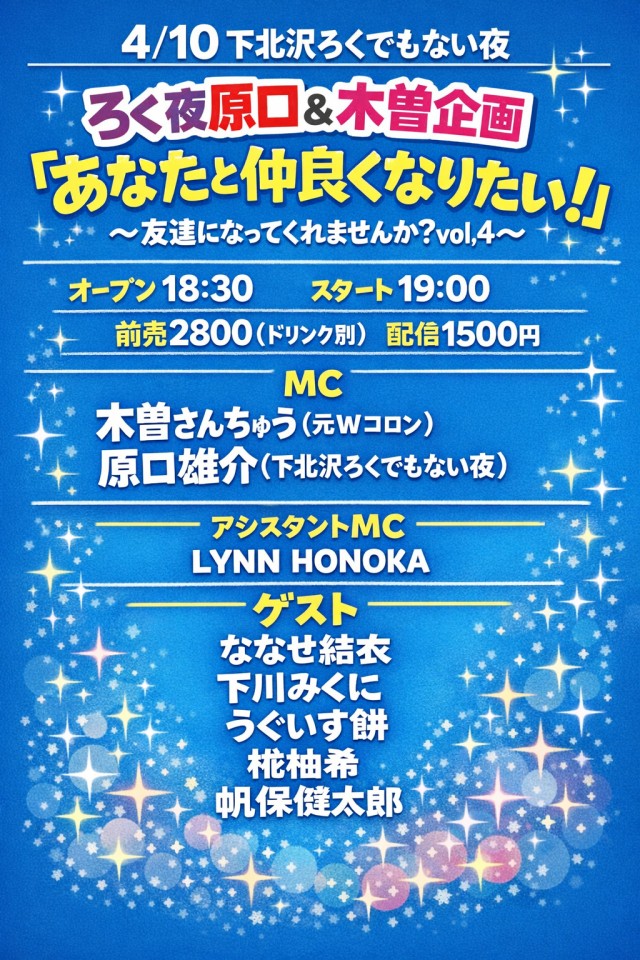 ろく夜原口＆木曽企画 『あなたと仲良くなりたい！』 〜友達になってくれませんか?vol,4～