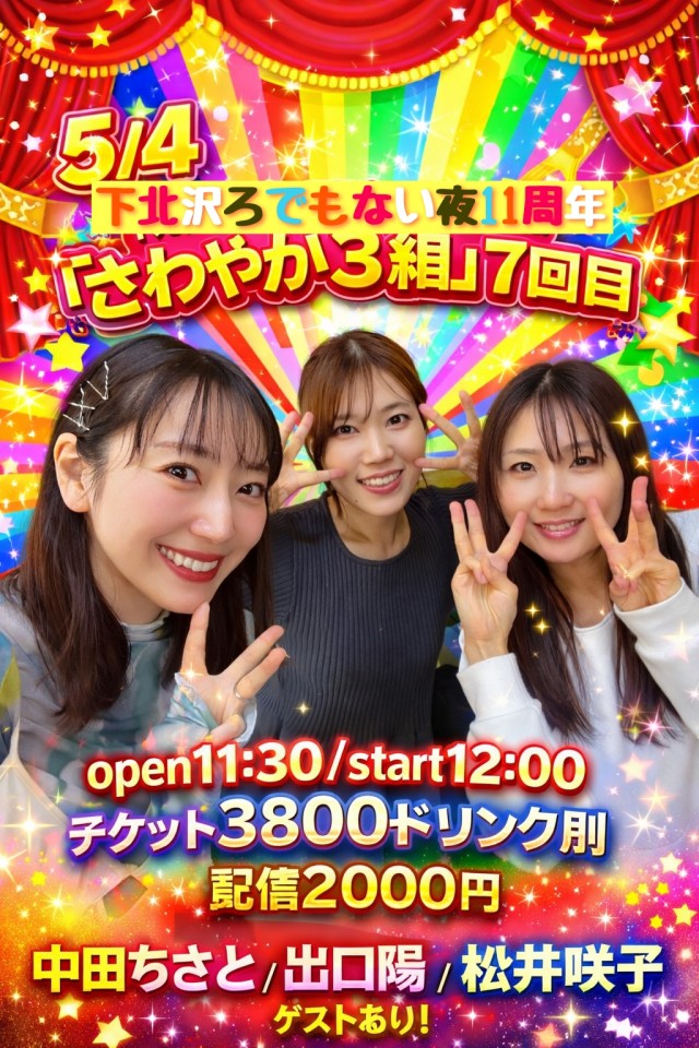 下北沢ろくでもない夜11周年企画 『さわやか３組』7回目