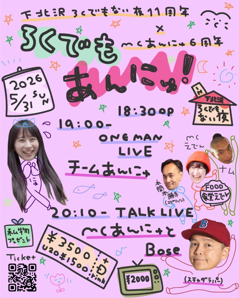 下北沢ろくでもない夜11周年 × MCあんにゅ6周年 「ろくでもあんにゅ！」