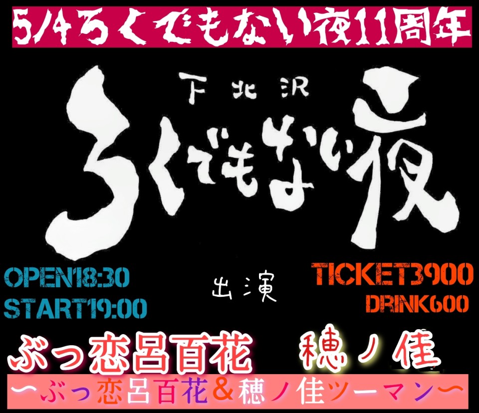 「ろくでもない夜11周年」 〜ぶっ恋呂百花＆穂ノ佳ツーマン〜