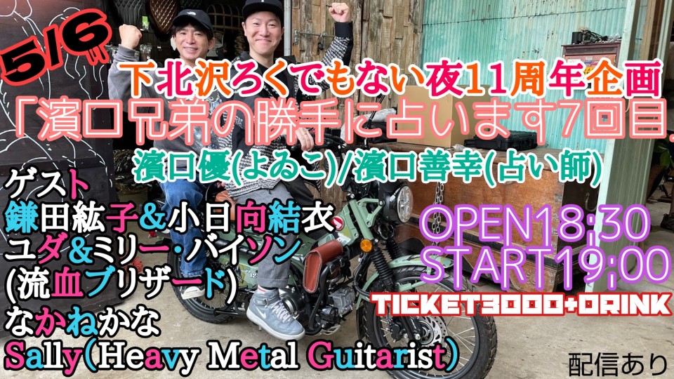 「濱口兄弟の勝手に占います7回目」