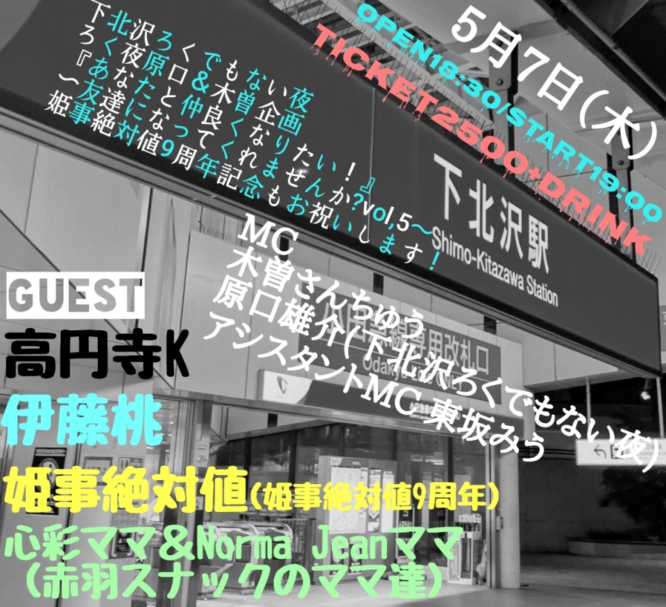 ろく夜原口＆木曽企画 『あなたと仲良くなりたい！』 〜友達になってくれませんか?vol,5～ 姫事絶対値9周年記念もお祝いします！