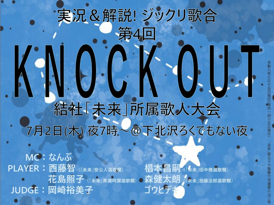 実況＆解説! ジックリ歌合「KNOCK OUT」第4回 ～結社「未来」所属歌人大会～