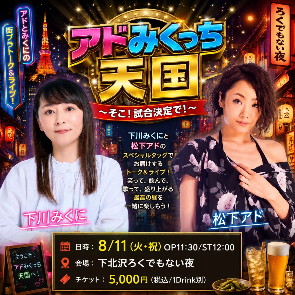 アドみくっち天国～熟女には負けられない闘いがある～