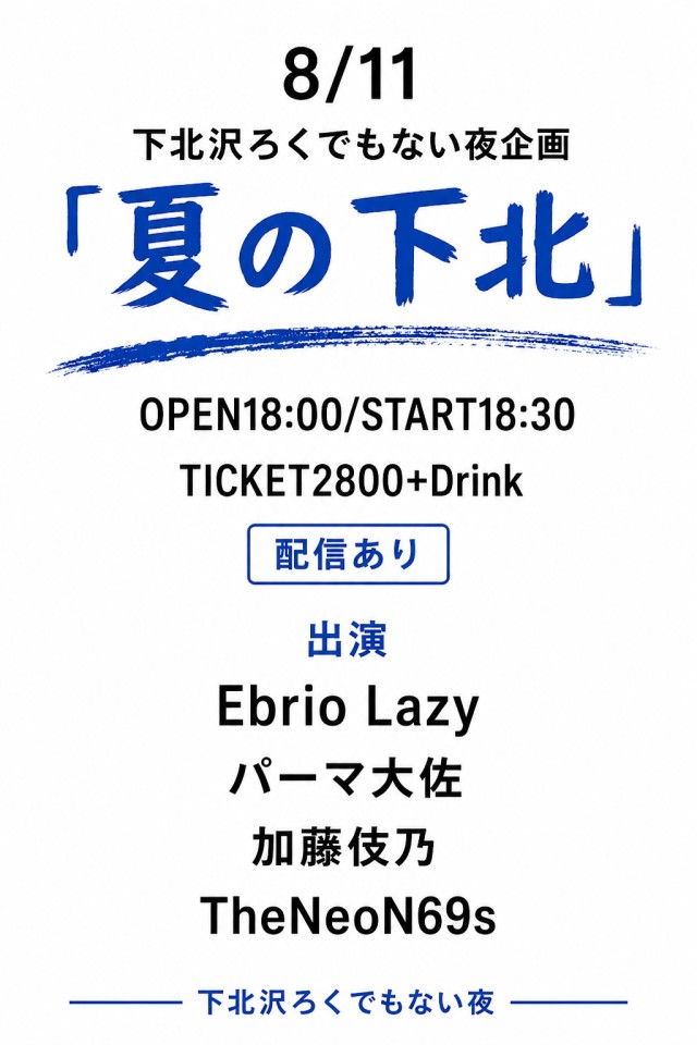 「夏の下北」