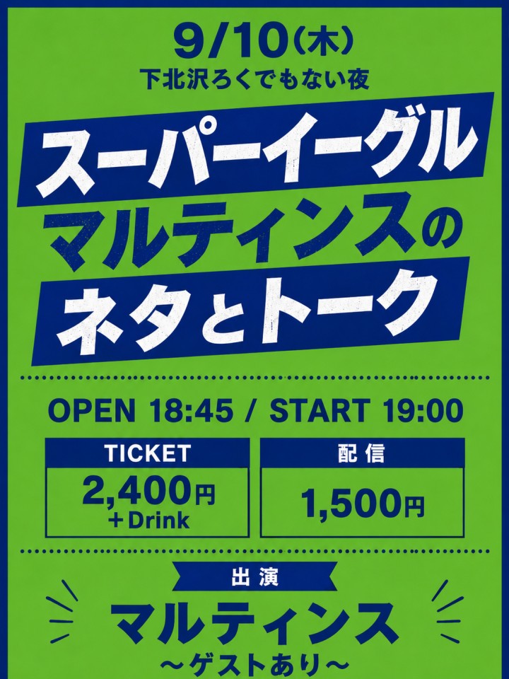 スーパーイーグル マルティンスのネタとトーク