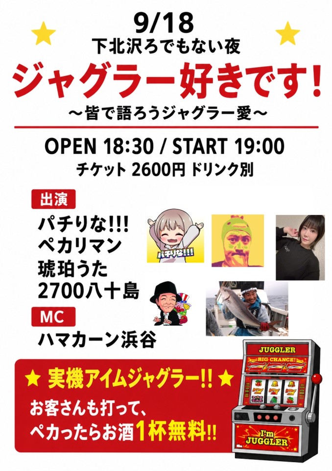 「ジャグラー好きです！」 〜皆で語ろうジャグラー愛〜