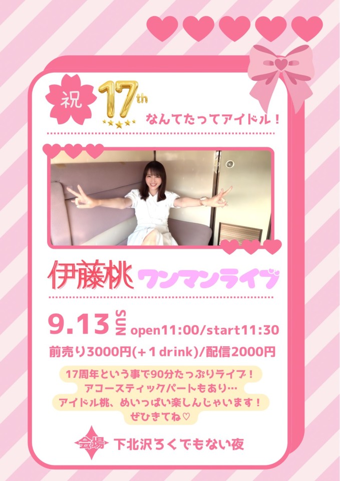 ㊗17周年～なんてたってアイドル！ワンマンライブ～