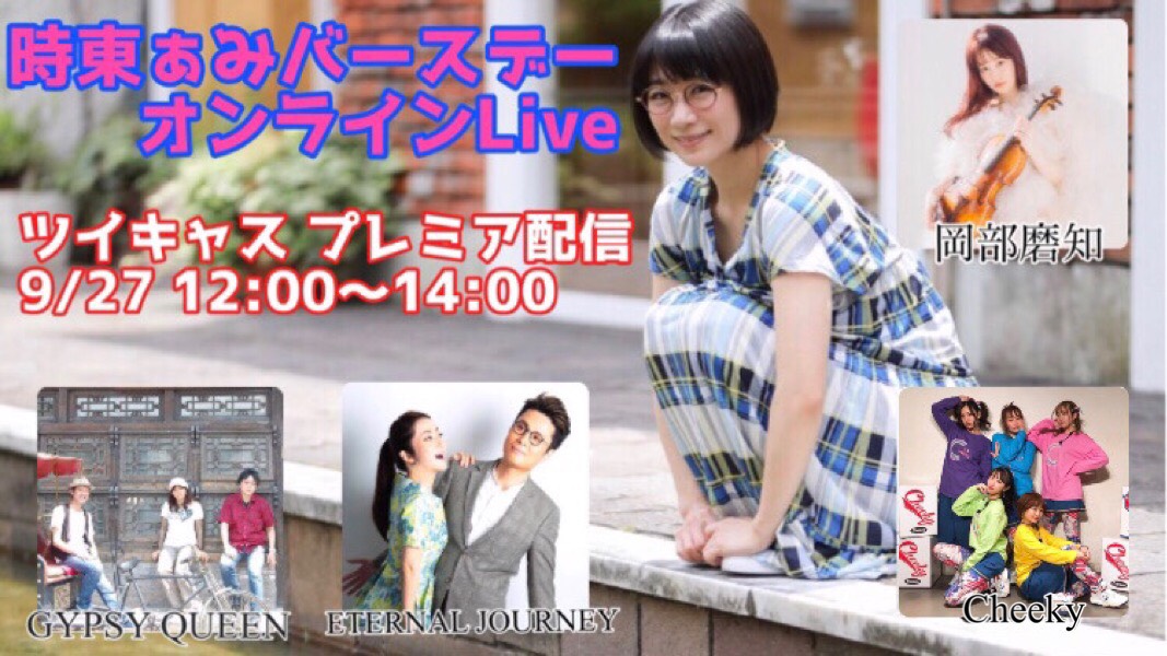 時東ぁみバースデーオンラインLive