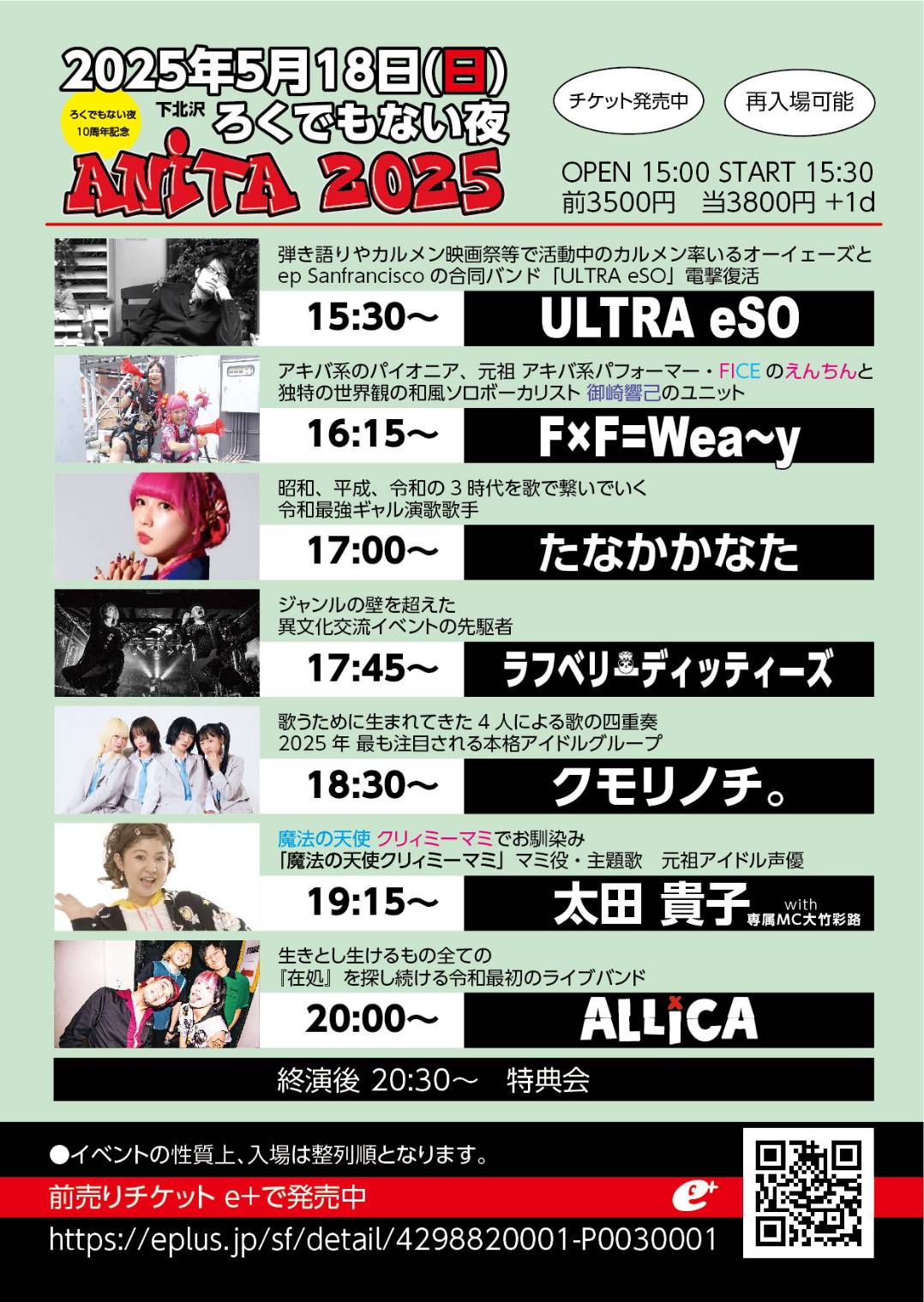 ろくでもない夜10周年記念 『ANITA2025』