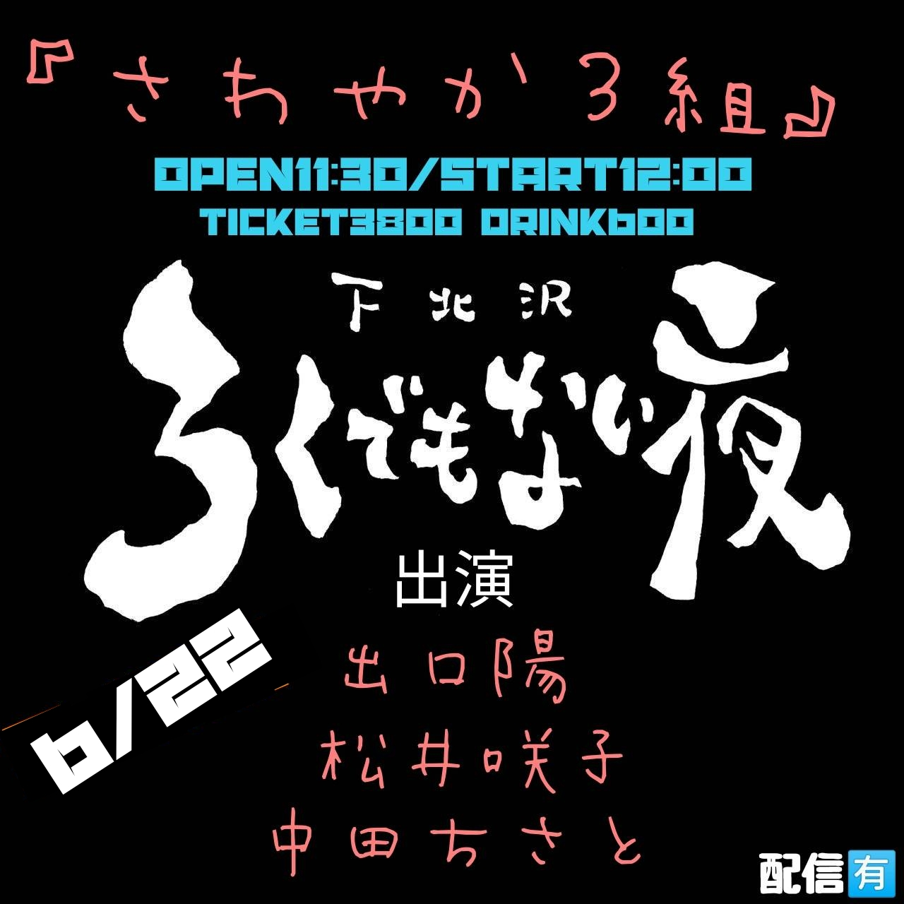 下北沢ろくでもない夜企画 『さわやか３組』
