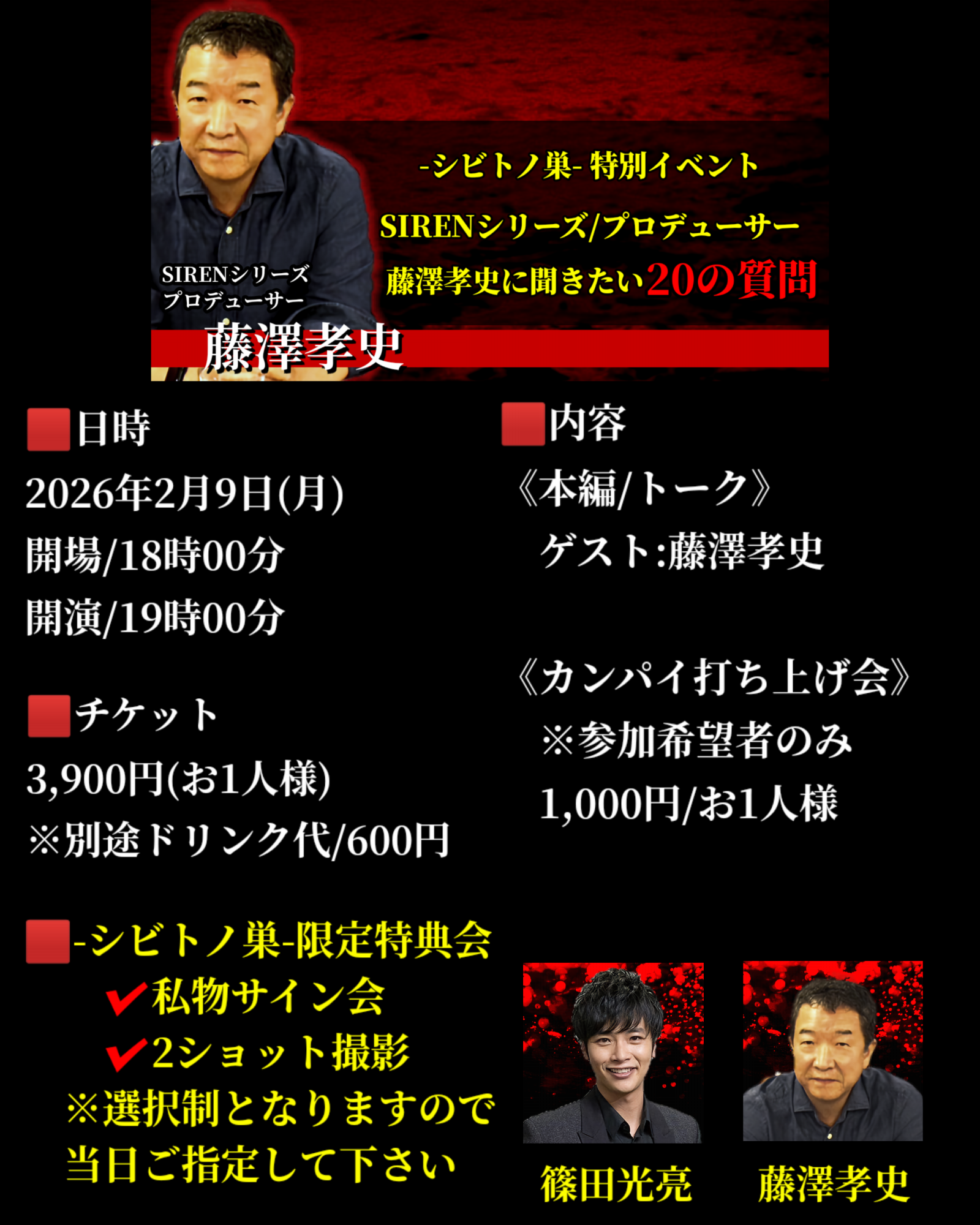 -シビトノ巣-特別イベント 【SIRENシリーズ/プロデューサー藤澤孝史に聞きたい20の質問】