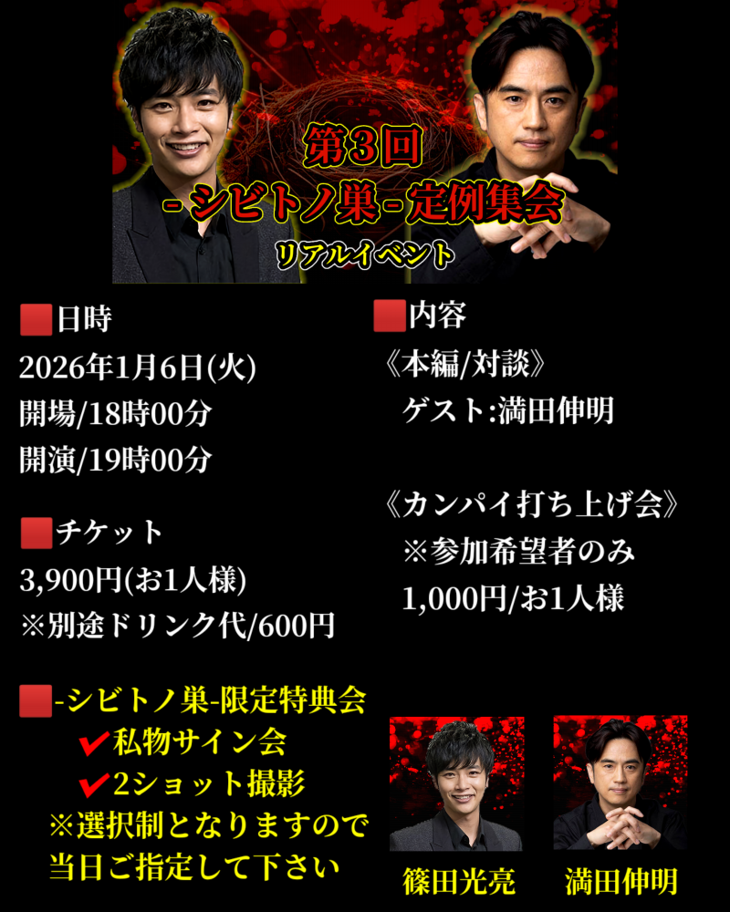 【第3回-シビトノ巣-定例集会】