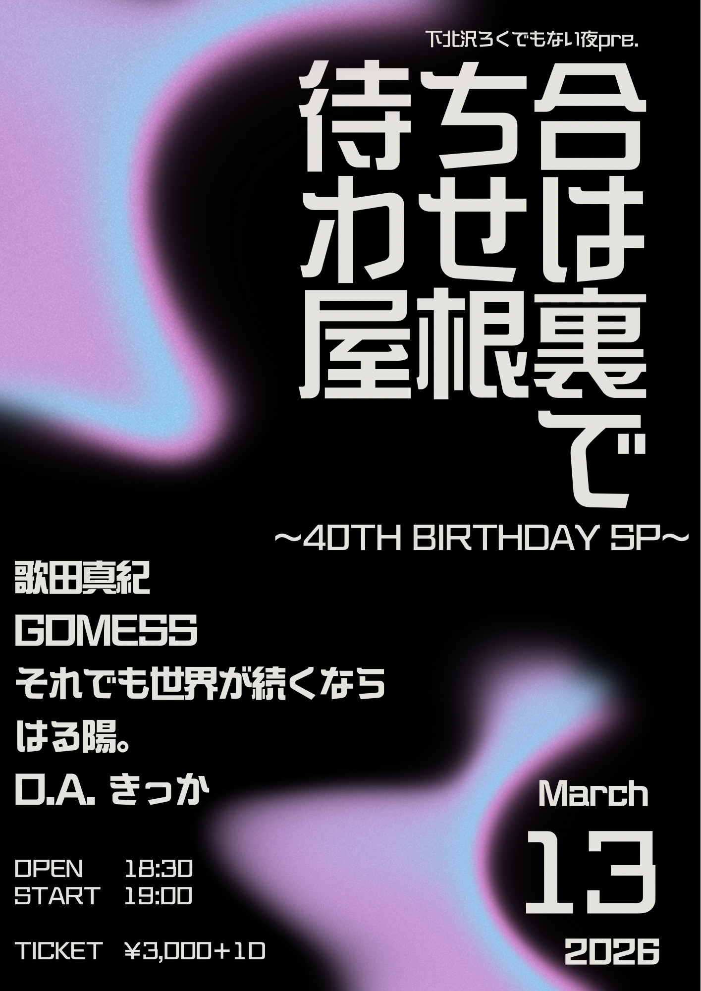 下北沢ろくでもない夜pre. 待ち合わせは屋根裏で ～40th Birthday SP～  ～DAY.4～
