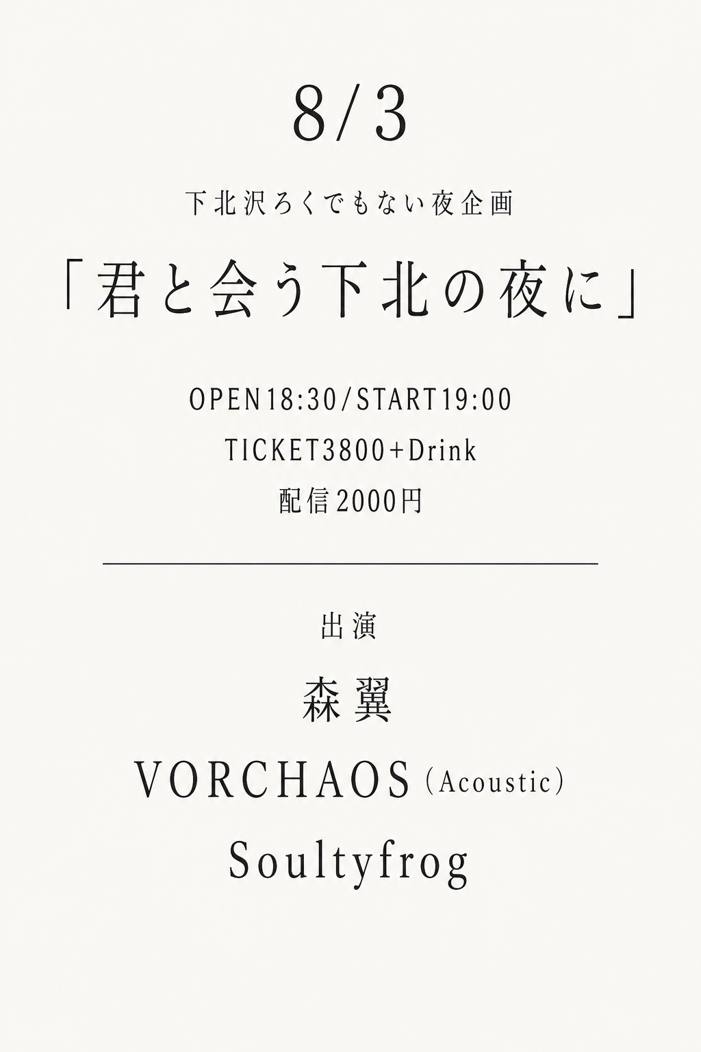 「君と会う下北の夜に」
