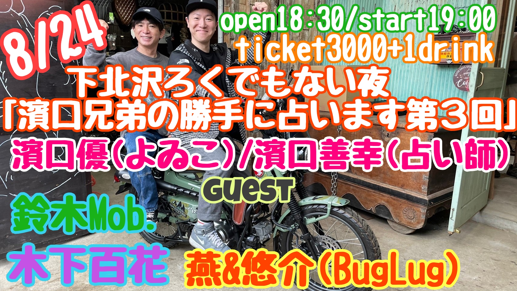 濱口兄弟の勝手に占います第3回