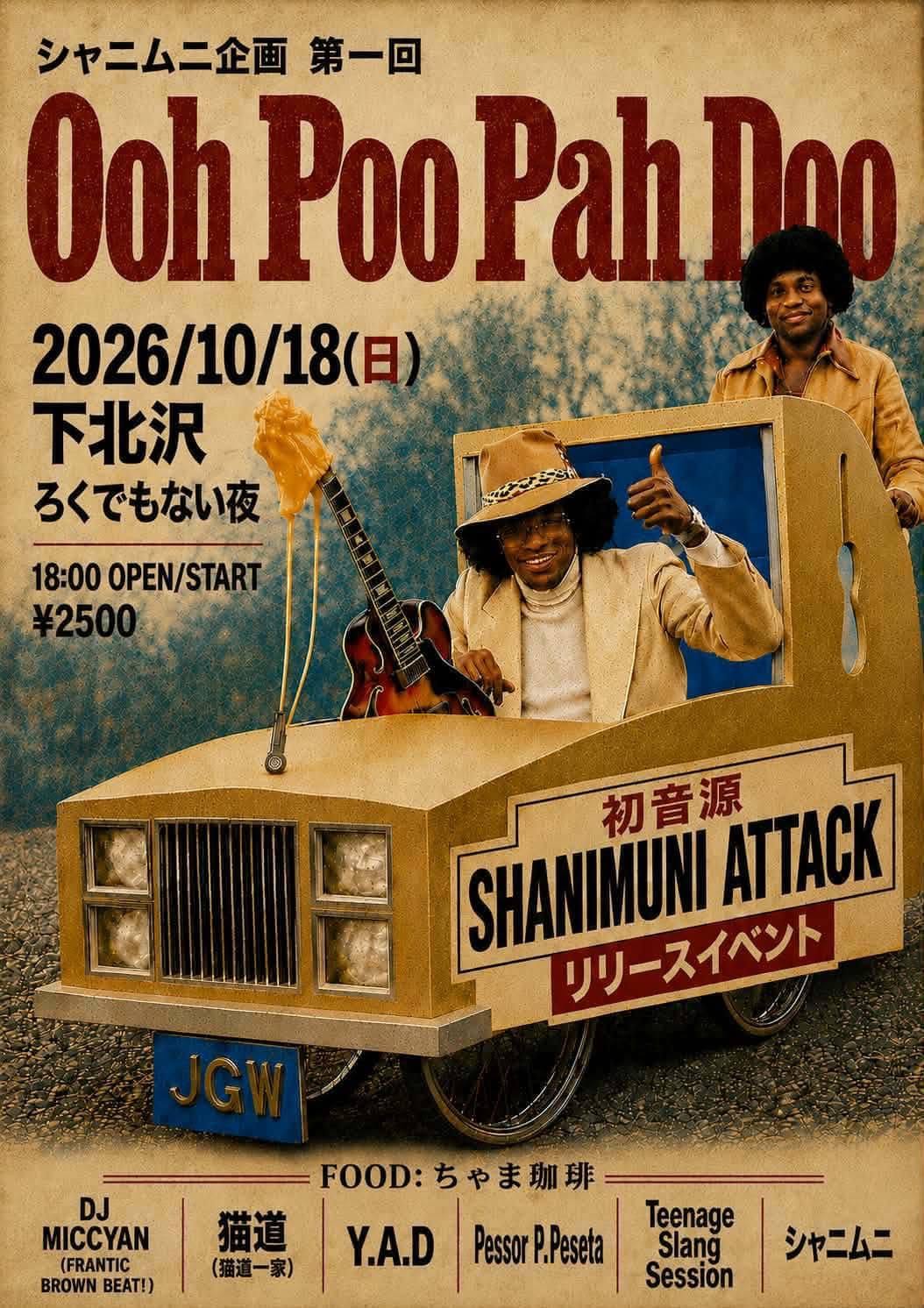 シャニムニ  presents「第1回Ooh Poo Pah Doo -シャニムニレコ発-」