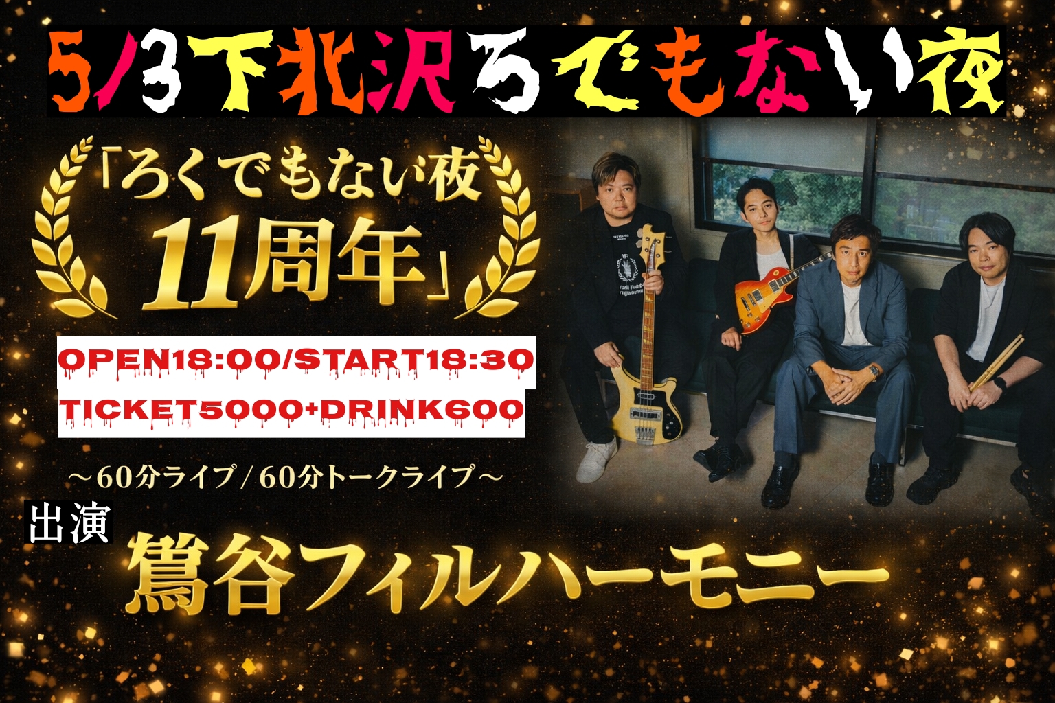 「ろくでもない夜11周年」