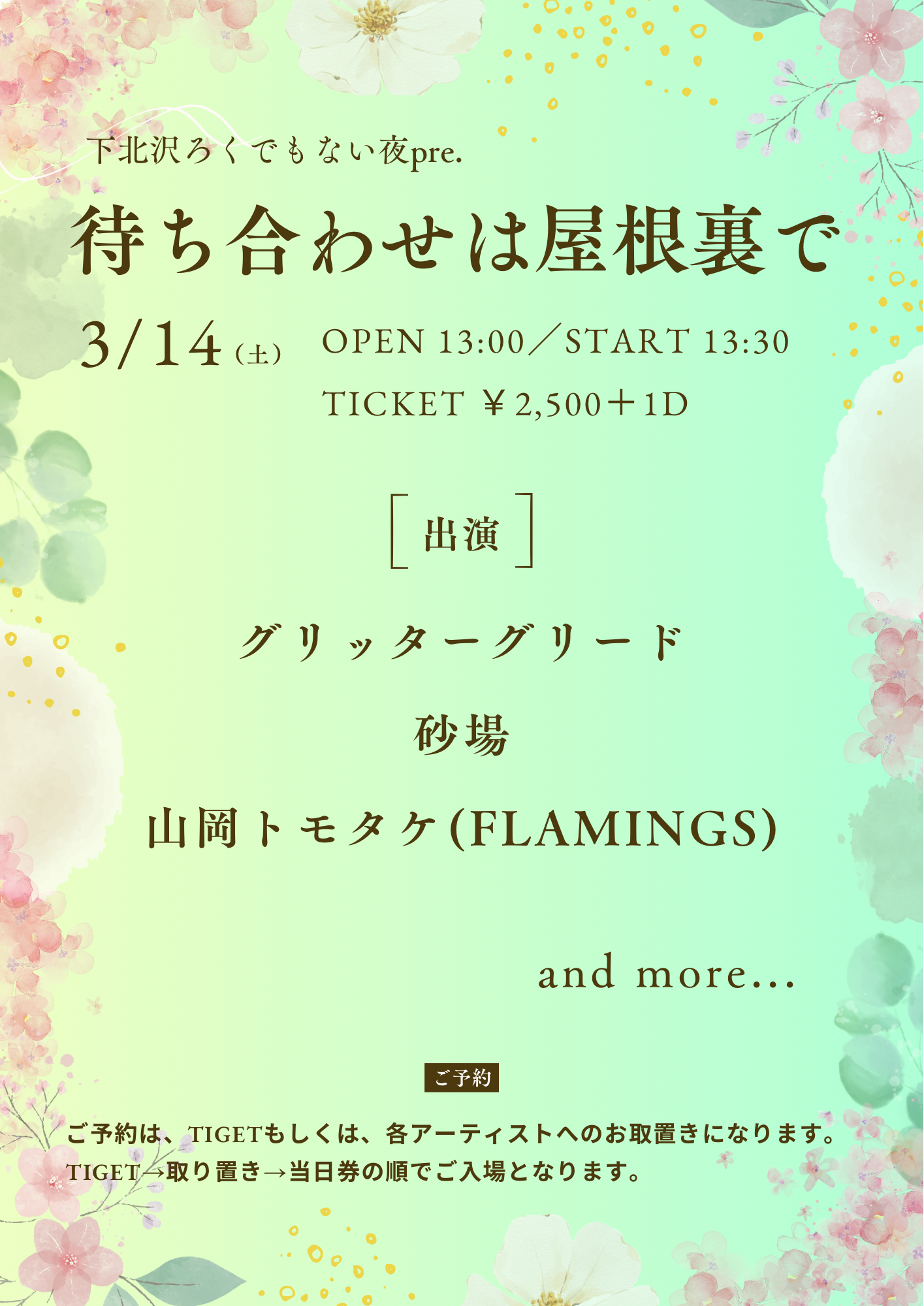 下北沢ろくでもない夜pre. 待ち合わせは屋根裏で ～40th Birthday SP～  ～DAY.5～