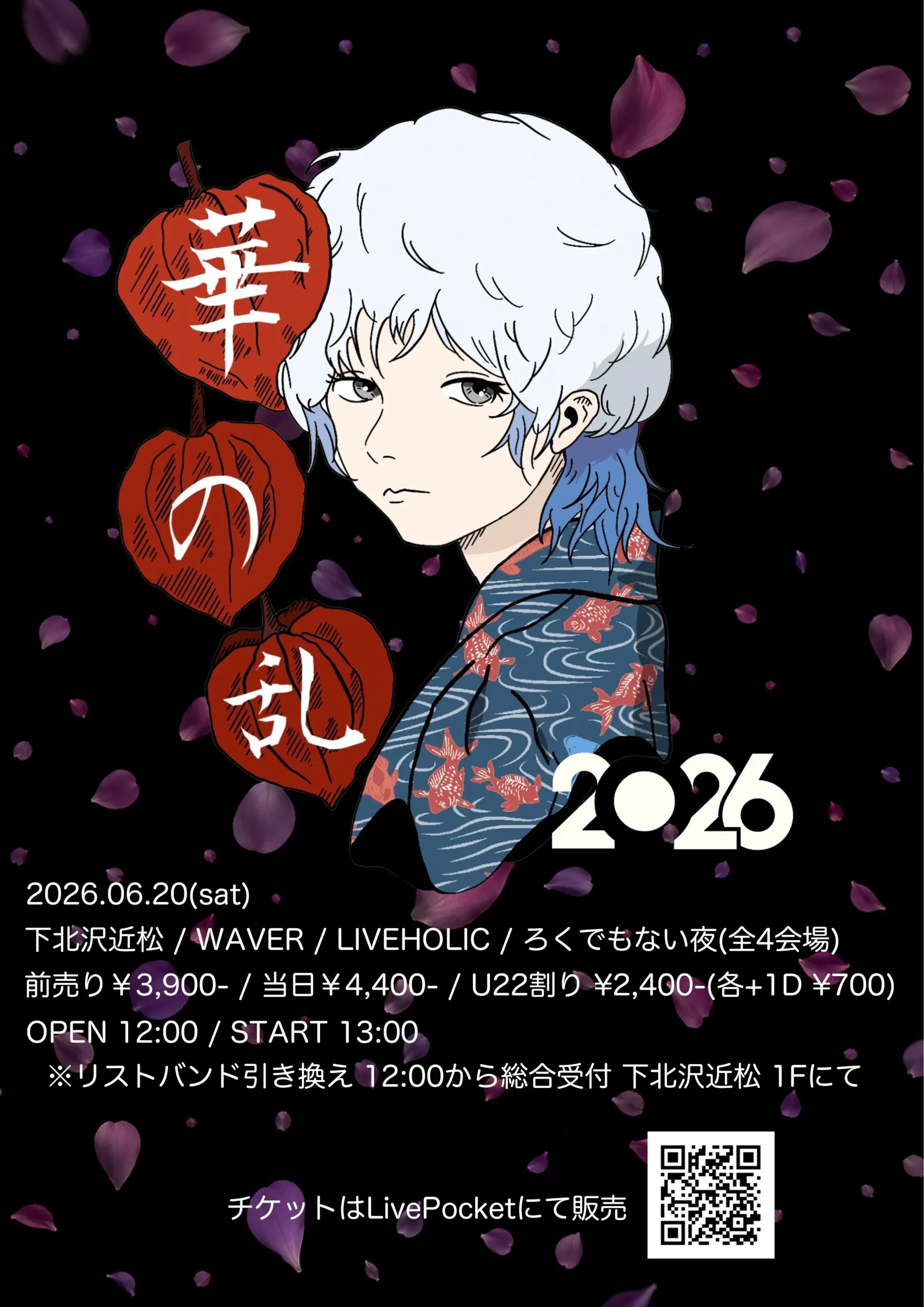 『 華の乱 -2026- 』
