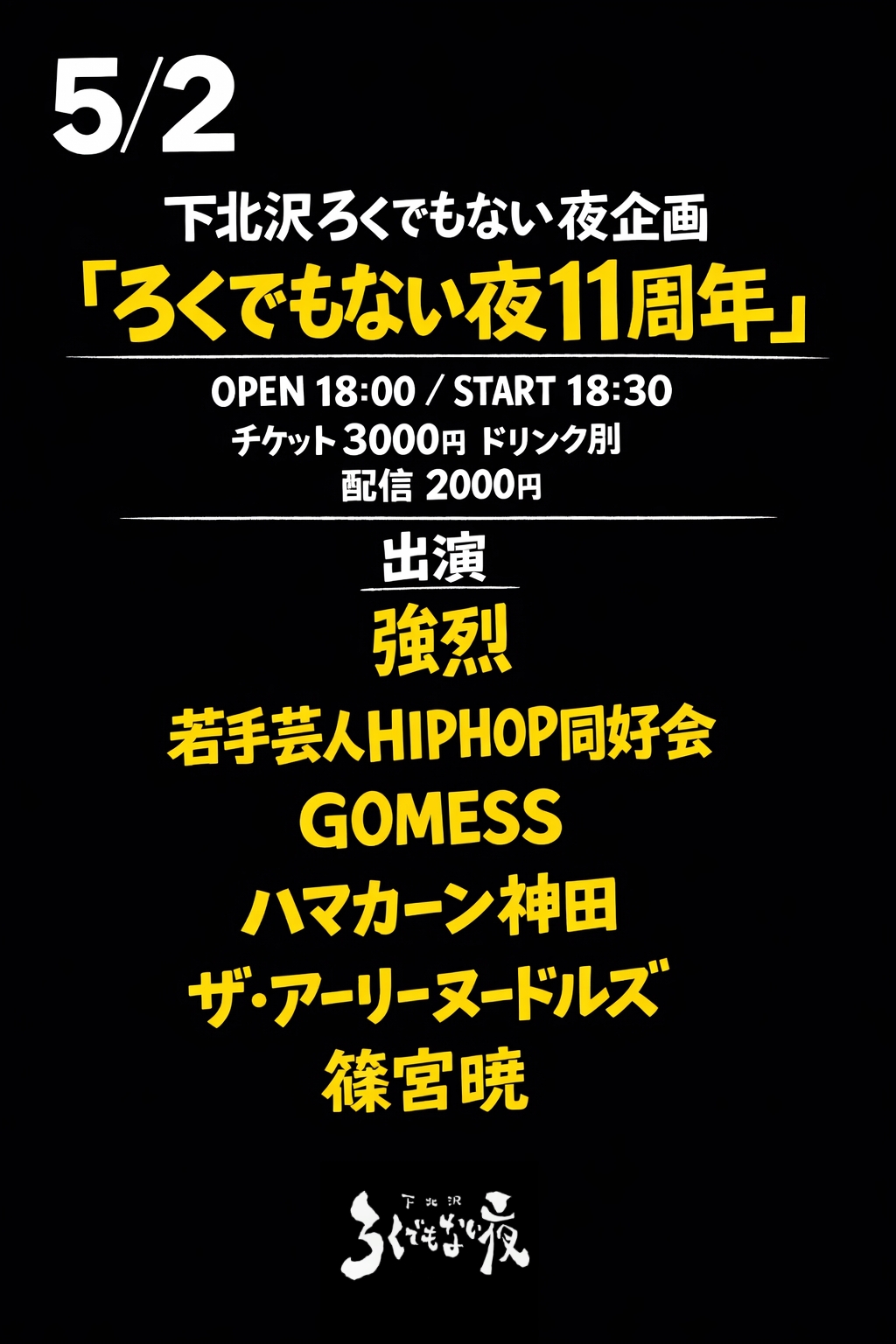 「ろくでもない夜11周年」