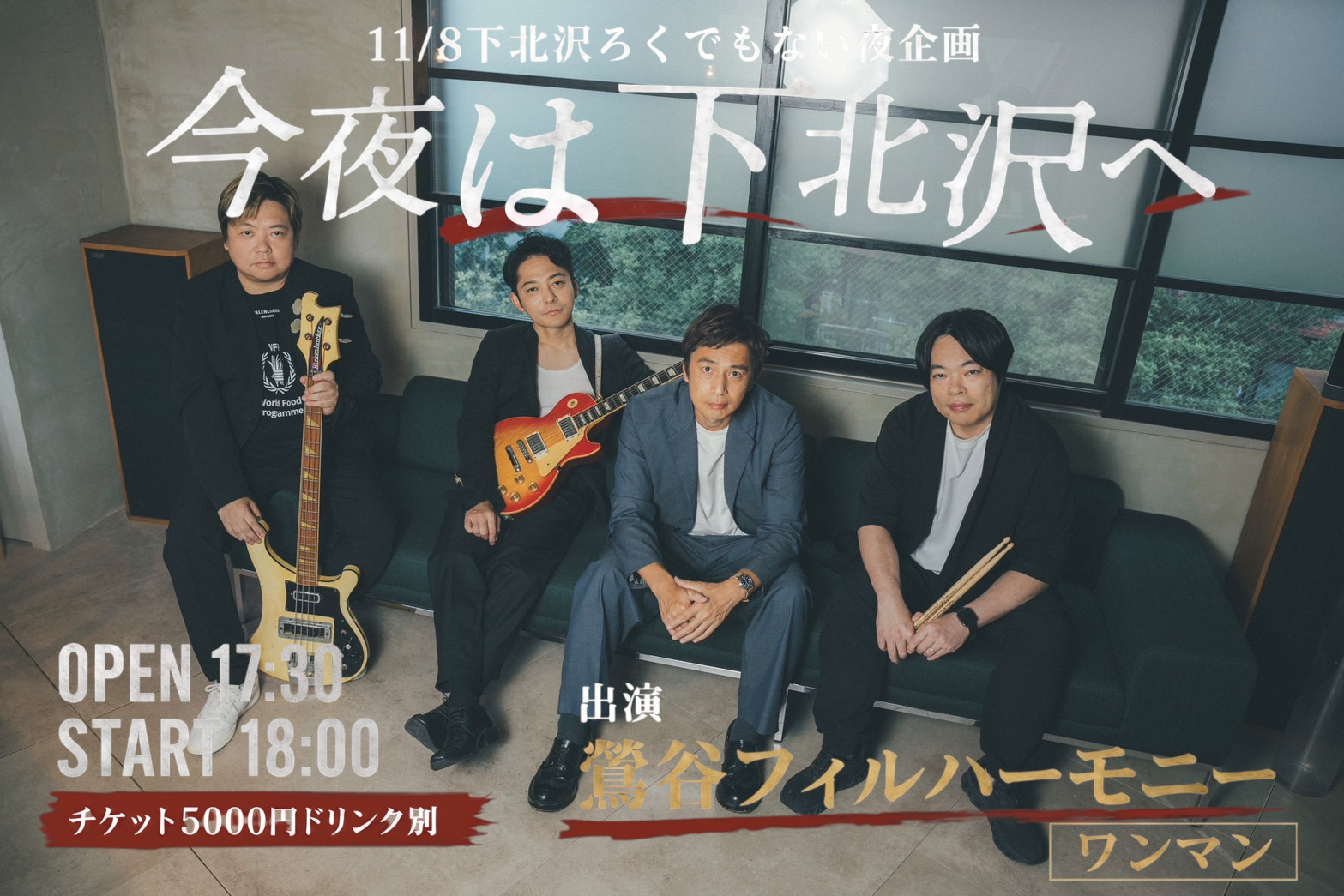 「今夜は下北沢へ」