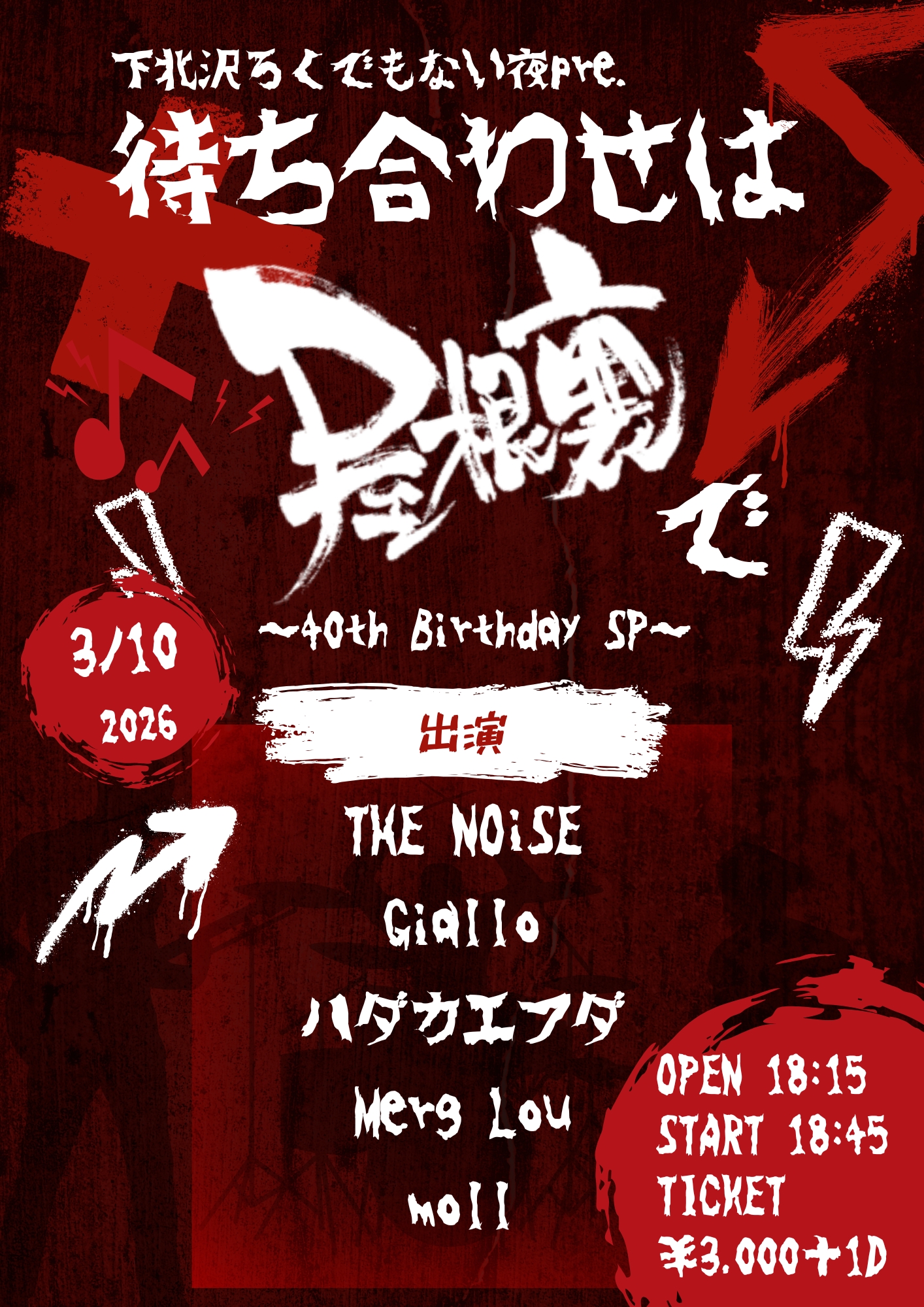 下北沢ろくでもない夜pre. 待ち合わせは屋根裏で ～40th Birthday SP～ ～DAY.1～