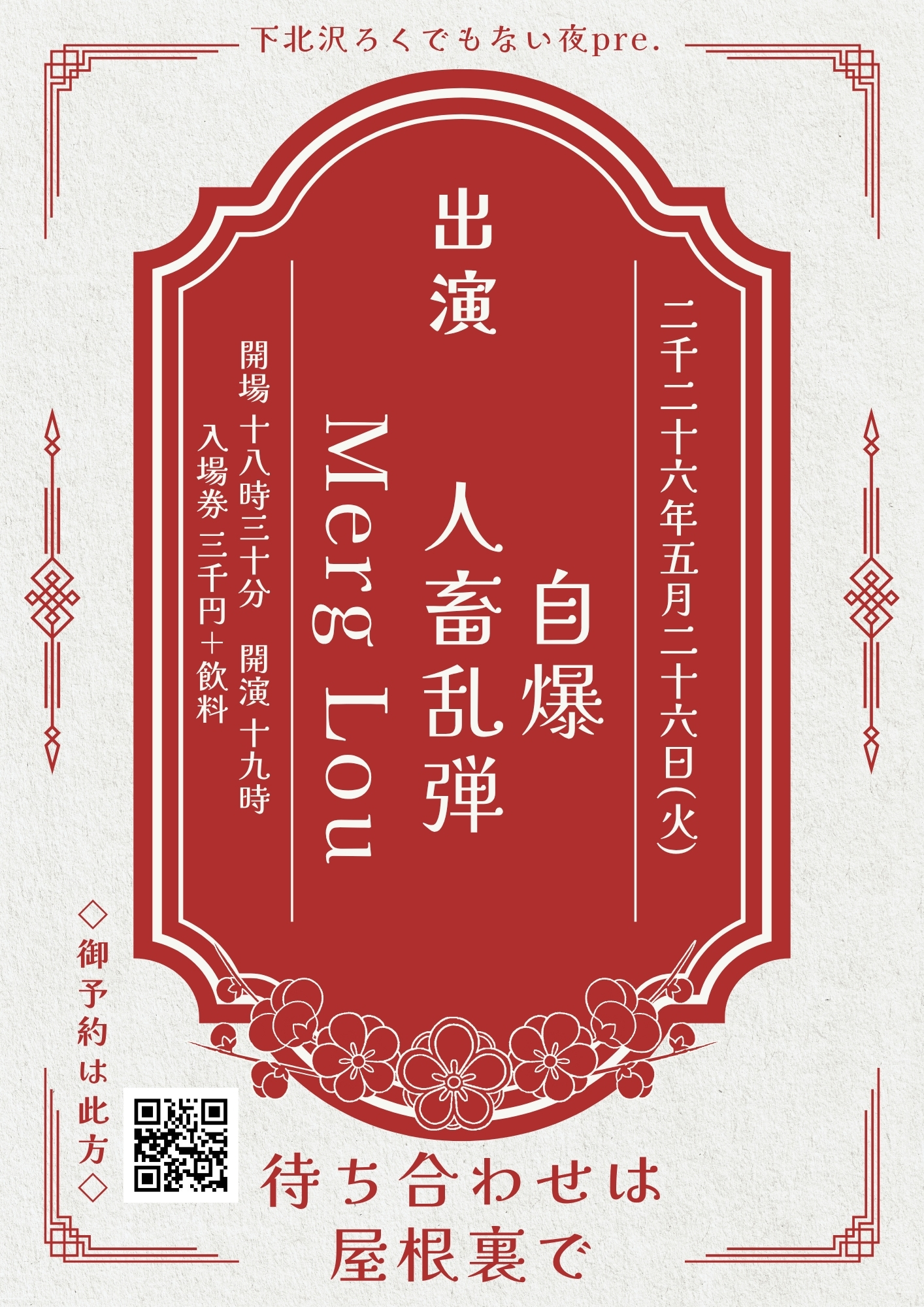 待ち合わせは屋根裏で