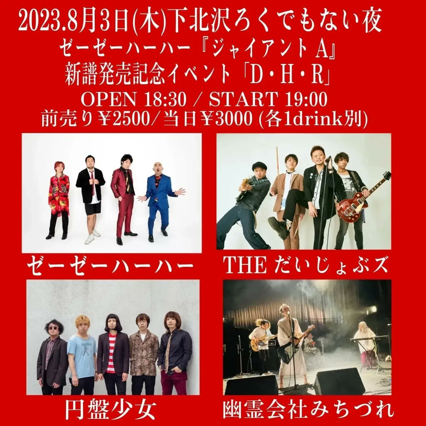 ゼーゼーハーハー「ジャイアント A」新譜発売記念イベント「D・H・R」