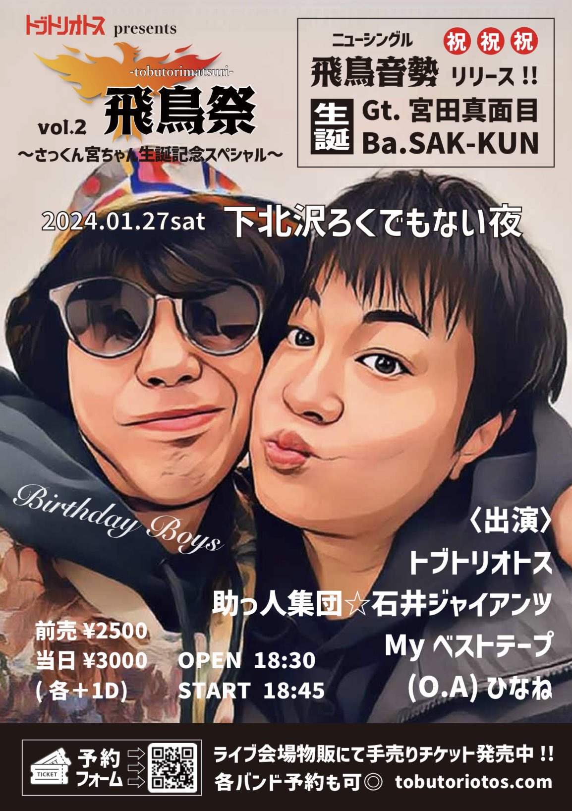 飛鳥祭 vol.2 〜さっくん宮ちゃん生誕記念スペシャル〜