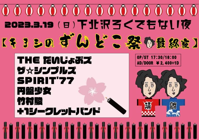 キヨシ3生誕祭  【キヨシのずんどこ祭　最終夜】