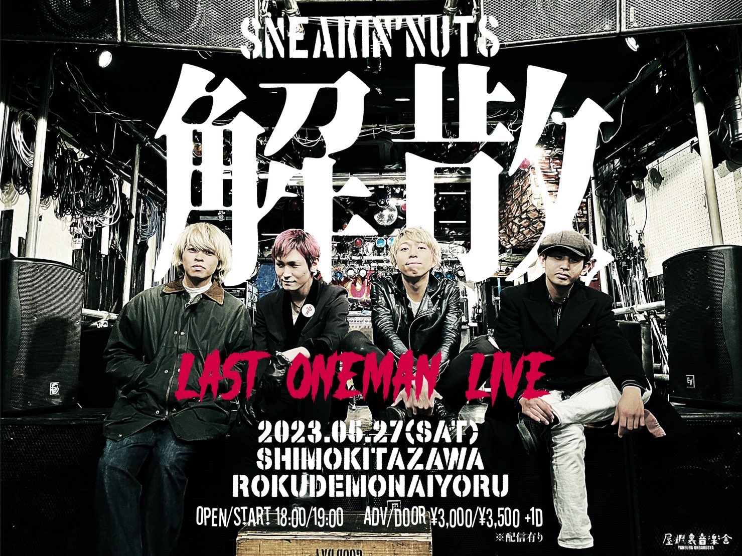 SNEAKIN’NUTS 解散 LAST ONEMAN LIVE