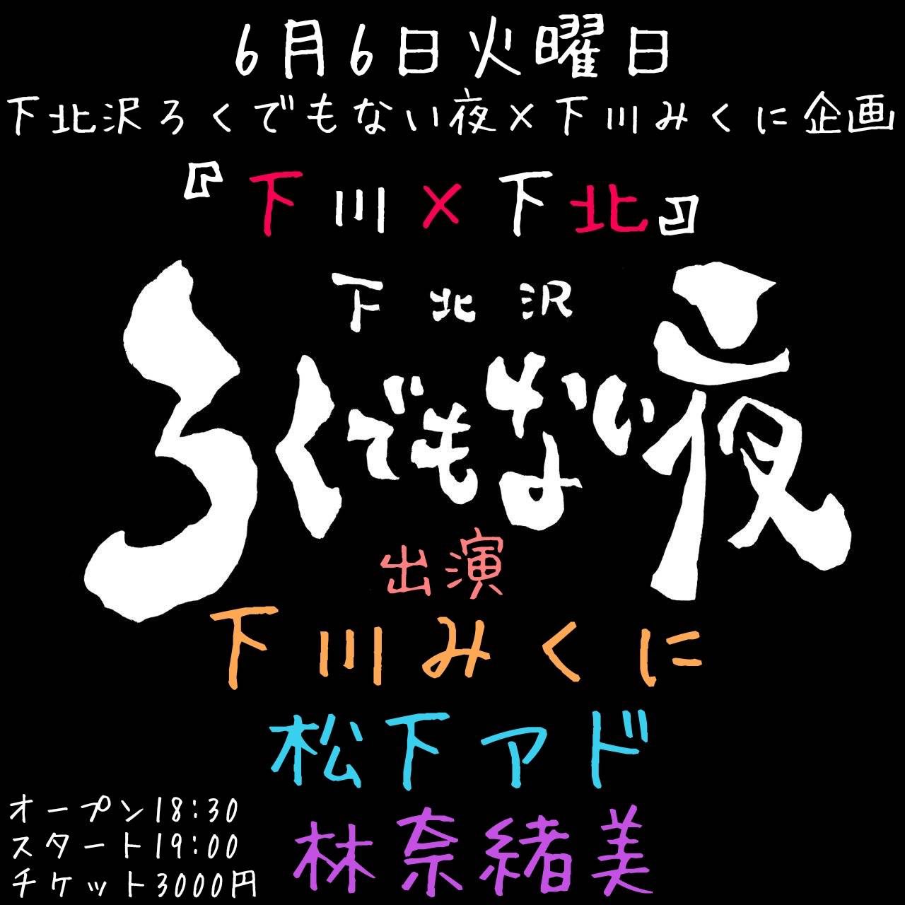 下北沢ろくでもない夜×下川みくに企画 『下川×下北』